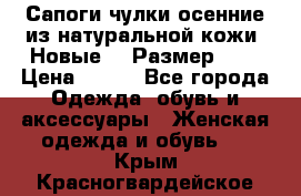 Сапоги-чулки осенние из натуральной кожи. Новые!!! Размер: 34 › Цена ­ 751 - Все города Одежда, обувь и аксессуары » Женская одежда и обувь   . Крым,Красногвардейское